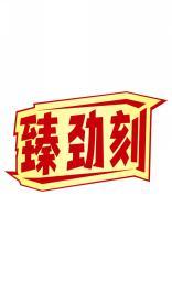 臻劲刻 