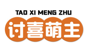 讨喜萌主 