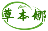 草本娜 