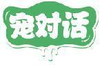 宠对话 