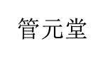 管元堂 