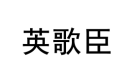 英歌臣 