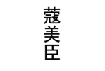 蔻美臣 