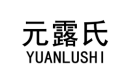 元露氏 