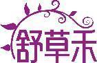 舒草禾 