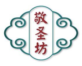 敬圣坊 