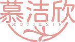 慕洁欣 
