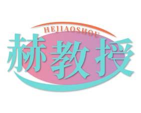 孝黄金 