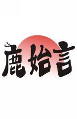 鹿始言 