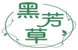 黑芳草 