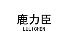 鹿力臣 