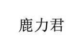 鹿力君 