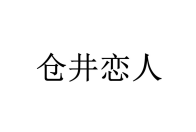 仓井恋人 