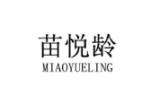 苗悦龄 
