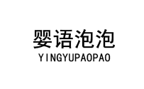 婴语泡泡 