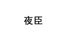 夜臣 