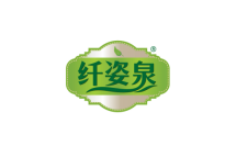 纤姿泉 