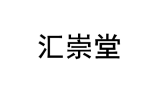 汇崇堂 