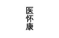 医怀康 