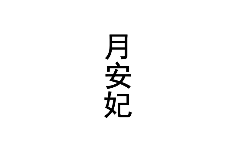 月安妃 
