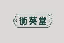 衡英堂 