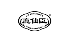 鹿仙臣 