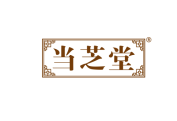 当芝堂 