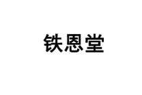 铁恩堂 