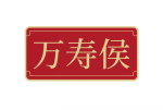 万寿侯 