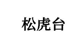 松虎台 