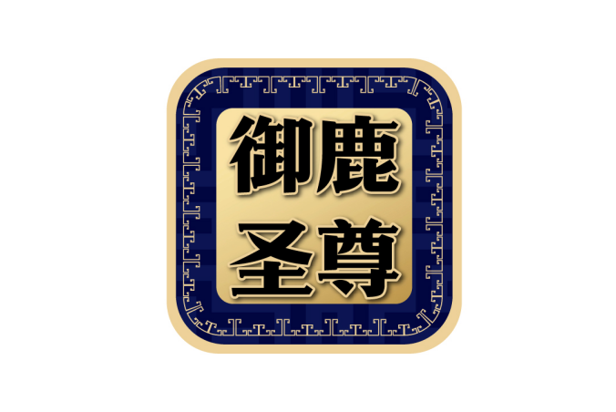 御鹿圣尊 
