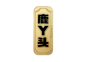 鹿丫头 