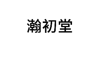 瀚初堂 