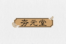 夯元堂 