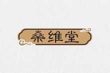 燊维堂 