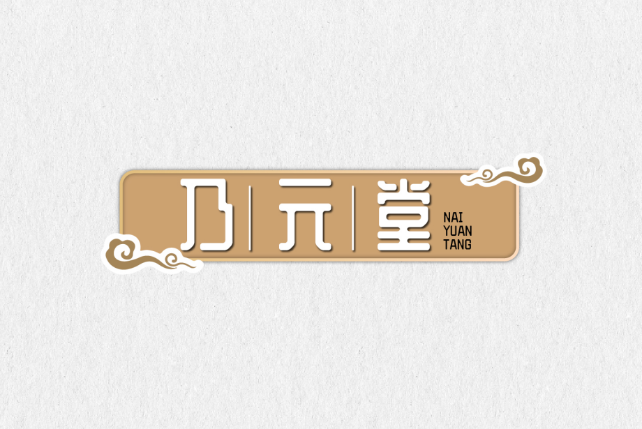 乃元堂 