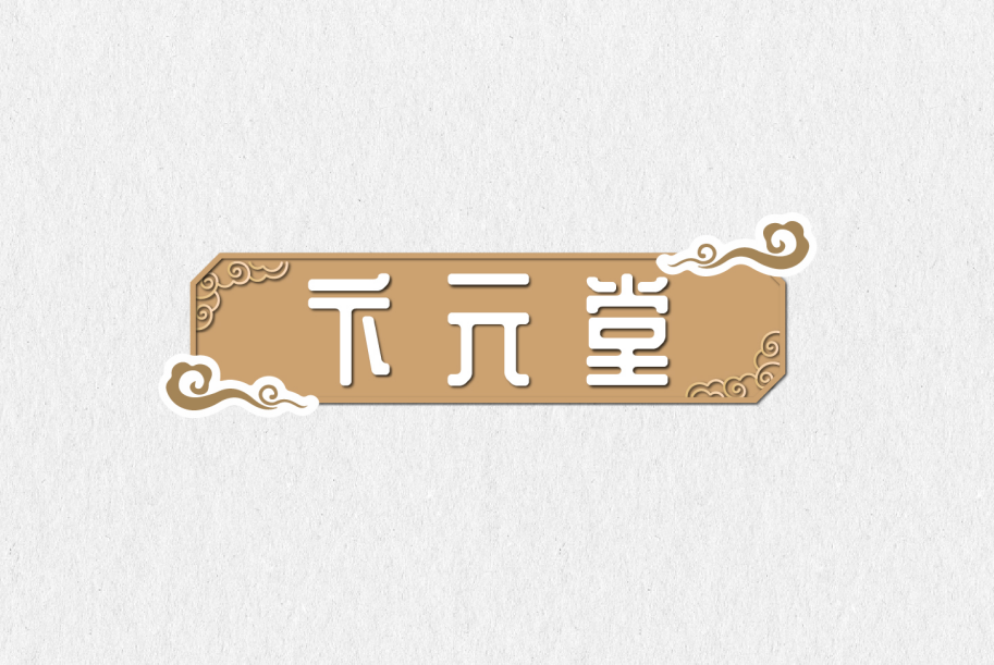 卞元堂 