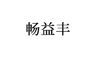 畅益丰 
