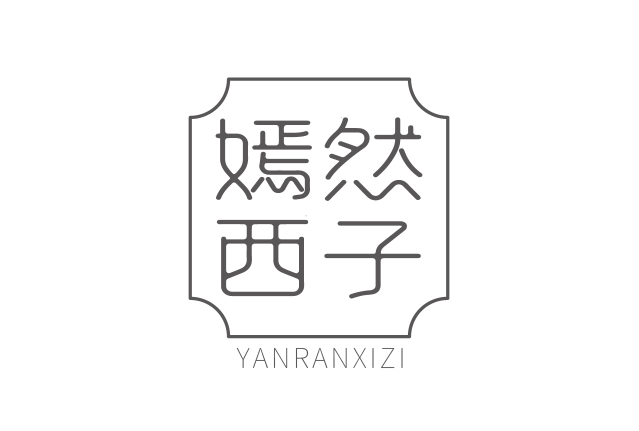 嫣然西子 