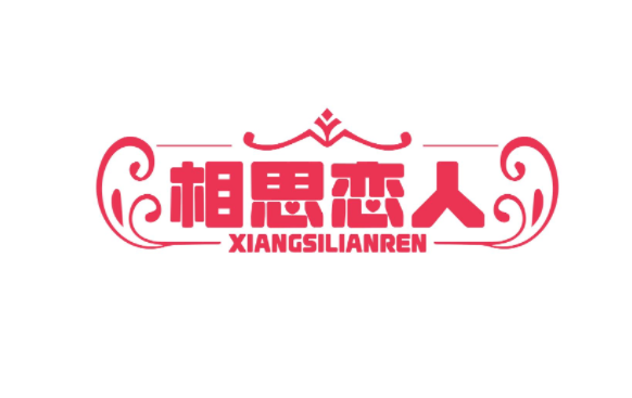相思恋人 