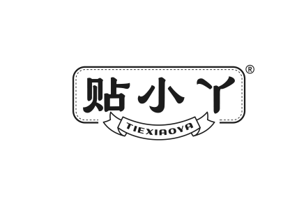 贴小丫 