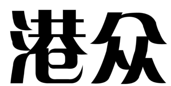 港众 