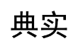 典实 