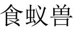 [6类]食蚁兽