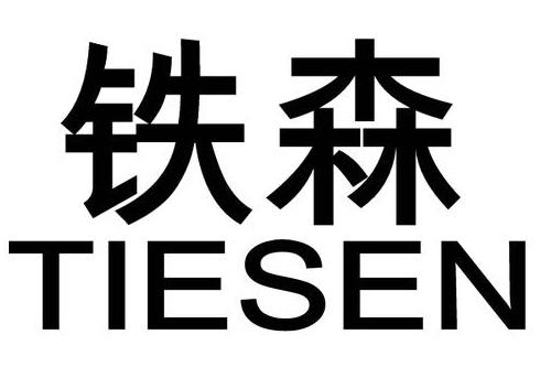 铁森 