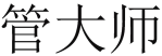 管大师 