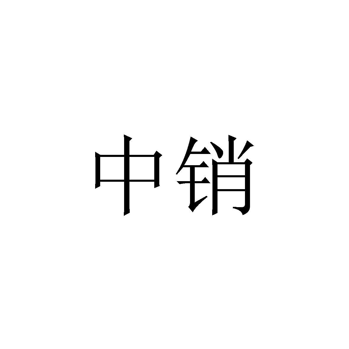 中销 