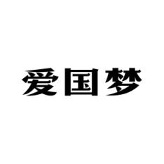 爱国梦 