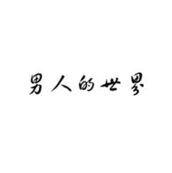 男人的世界 