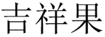 吉祥果 
